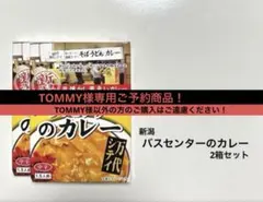 【TOMMY様専用！￼】新潟 バスセンターのカレー2箱セット — image 1