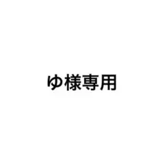 ゆ様専用 — image 1