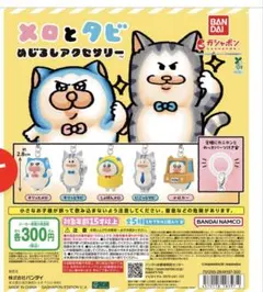 メロとタビ めじるしアクセサリー 2 — image 1
