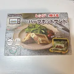 【新品・未使用】電子レンジで焼ける ハーフホットサンド イエロー SA031 — image 1