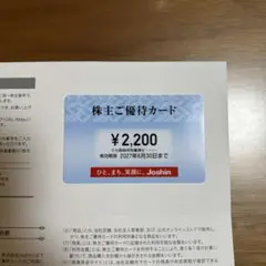 ジョーシン Joshin 上新電機 株主優待券　2,200円分 — image 1