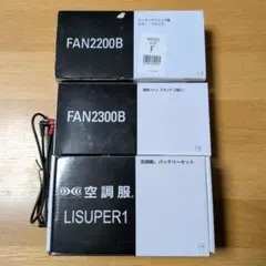 新品未使用　空調服 LISUPER1 FAN2200B FAN2300B セット — image 1