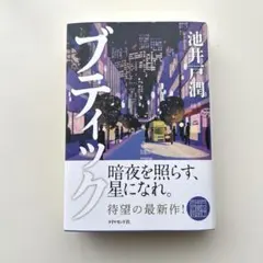 ブティック 池井戸 潤 ダイヤモンド社 — image 1