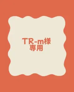 TR-m様専用 — image 1