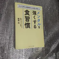 メンタルを強くする食習慣　飯塚浩 — image 1