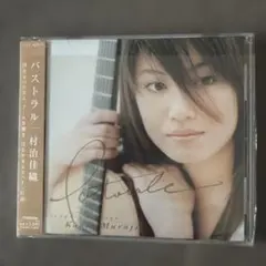 村治佳織 パストラル — image 1