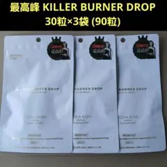 最高峰 KILLER BURNER DROP 30粒‪×3袋 (90粒) — image 1