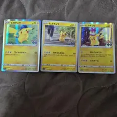 ポケモンカード ピカチュウ Pokémon GO 3枚セット — image 1