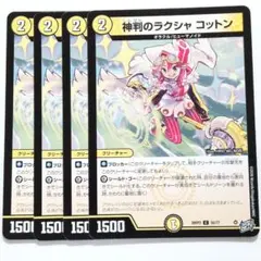 ★デュエルマスターズ 神判のラクシャ コットン 4枚セット — image 1