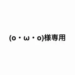 (o・ω・o)様 — image 1