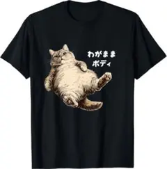 わがままボディ 猫 面白い綿100% メンズレディース 送料無料　サイズ調整可 — image 1