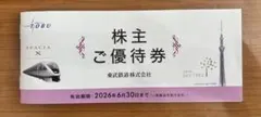 東武鉄道 株主ご優待券 2026年6月30日まで — image 1