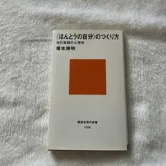 <ほんとうの自分>のつくり方 — image 1