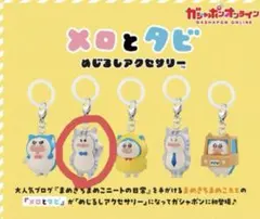 メロとタビ めじるしアクセサリー　キリッとタビ — image 1