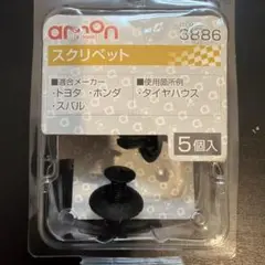 amon エーモン スクリベット 3886 3個入 — image 1