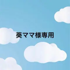 葵ママ様専用 — image 1