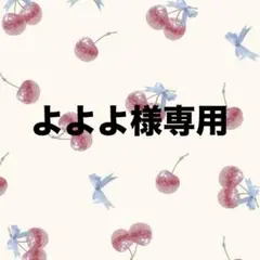 よよよ様専用 — image 1