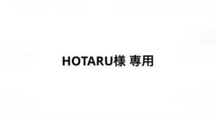 HOTARU様 専用ページ — image 1