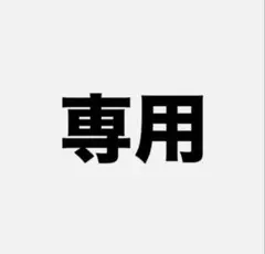 mii様専用 — image 1