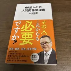 60歳からの人間関係整理術　和田秀樹 — image 1