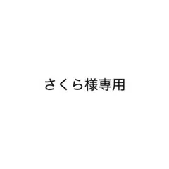 さくら様専用 — image 1