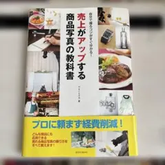 売上がアップする商品写真の教科書 — image 1