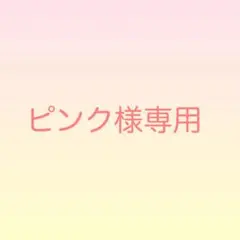 ピンク様専用 — image 1