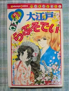 牧村ジュン/大江戸らぷそでぃ 初版/昭和55年発行 — image 1