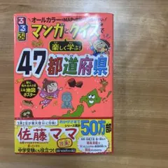 ★佐藤ママ推薦★るるぶ マンガとクイズで楽しく学ぶ！47都道府県 — image 1
