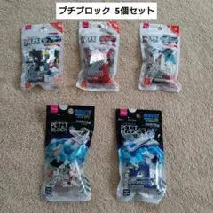 DAISO PETIT BLOCK 5点 プチブロック ミニブロック キット — image 1
