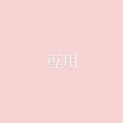 りゅうせい様 専用 — image 1
