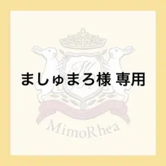 ましゅまろ様 専用 — image 1