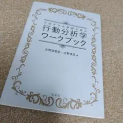 プログラム学習で学ぶ行動分析学ワークブック — image 1