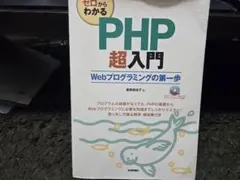 ゼロからわかる PHP超入門 Webプログラミングの第一歩 — image 1