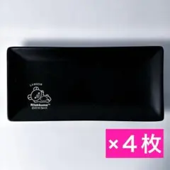 リラックマ おかず皿 長皿 プレート LAWSON ローソン 黒 4枚セット — image 1