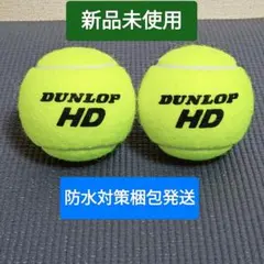 新品未使用　硬式テニスボール　２球　ダンロップ　HD　DUNLOP　防水対策梱包 — image 1