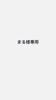 まる様専用 — image 1