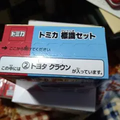 トミカ 標識セット トヨタクラウン — image 1