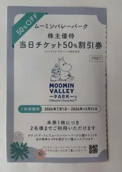 ムーミンバレーパーク 株主優待 50%割引券 — image 1
