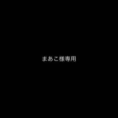 まあこ様専用 — image 1
