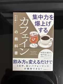 集中力を爆上げするカフェインの教科書 — image 1