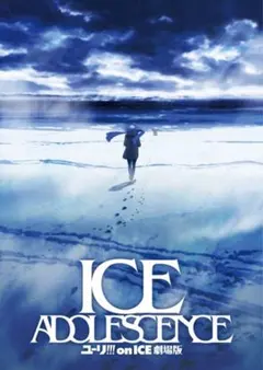 ユーリ!!! on ICE 劇場版 ICE ADOLESCENCE ポスター — image 1