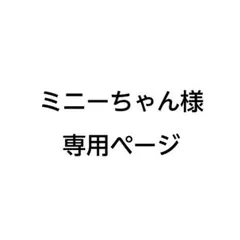 ミニーちゃん様　専用ページ — image 1