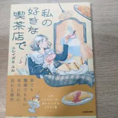 私の好きな喫茶店で — image 1