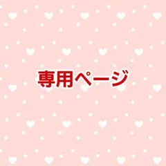 suu様専用ページ — image 1