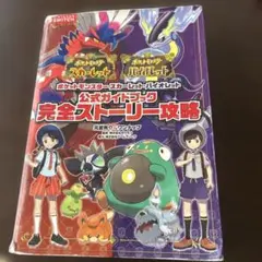 ポケットモンスター スカーレット・バイオレット 公式ガイドブック 完全ストーリ… — image 1
