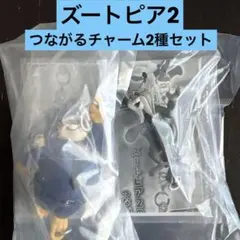 ズートピア2 つながるチャーム 2種セット — image 1