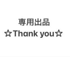 【専用】 — image 1