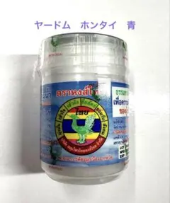 ヤードム ホンタイ 青色バージョン 新品未使用 ゆうパケット 送料込み — image 1