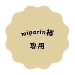 miporin様 専用 — image 1